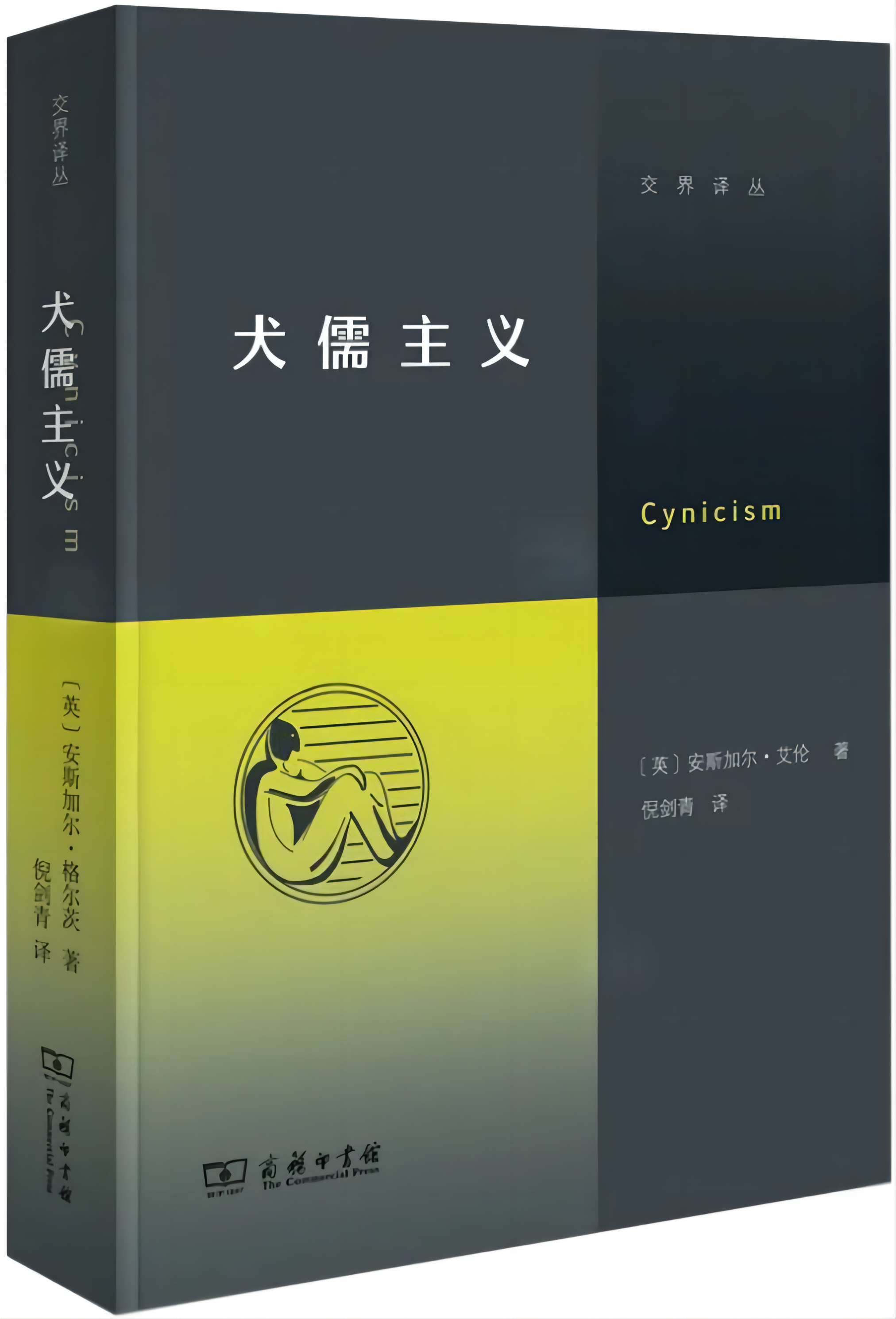 犬儒主义-广州中医药大学图书馆